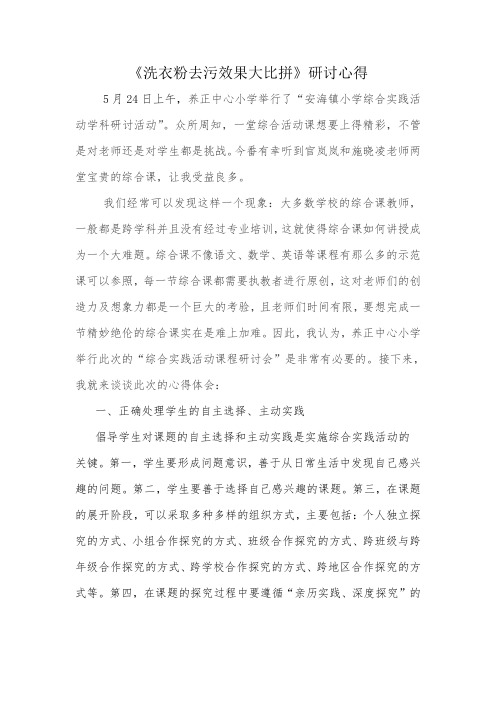 《洗衣粉去污效果大比拼》研讨心得