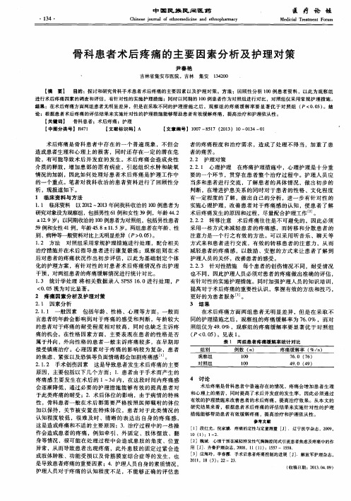 骨科患者术后疼痛的主要因素分析及护理对策