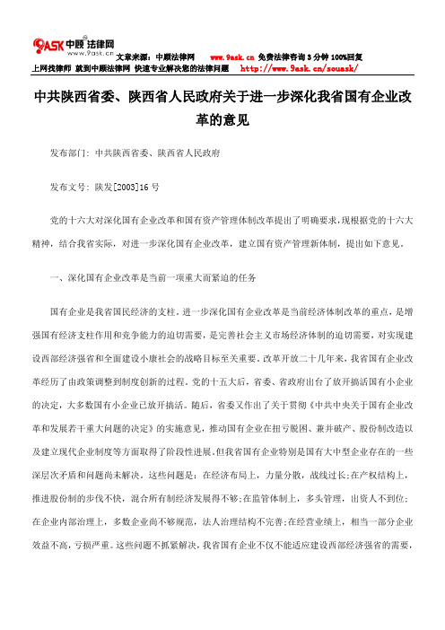 中共陕西省委、陕西省人民政府关于进一步深化我省国有企业改革意见