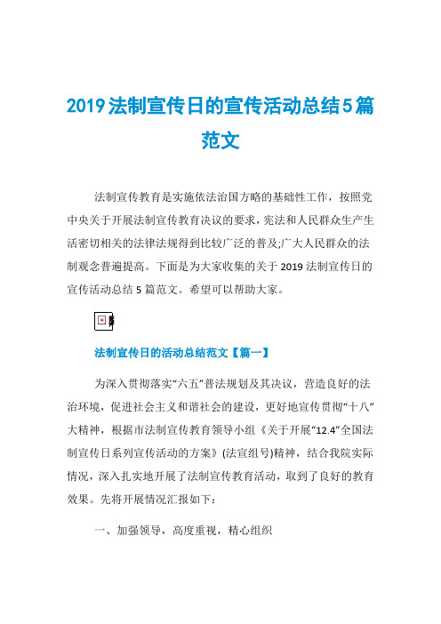 2019法制宣传日的宣传活动总结5篇范文