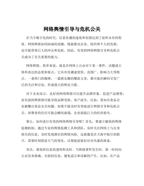 网络舆情引导与危机公关