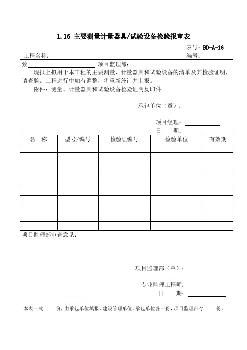 主要测量计量器具试验设备检验报审表