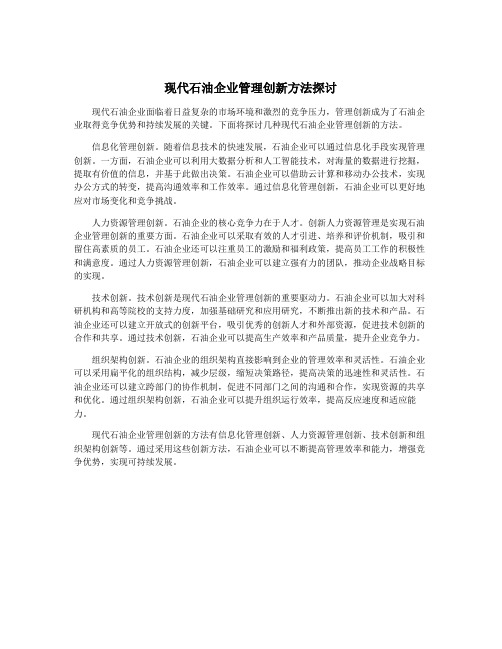 现代石油企业管理创新方法探讨