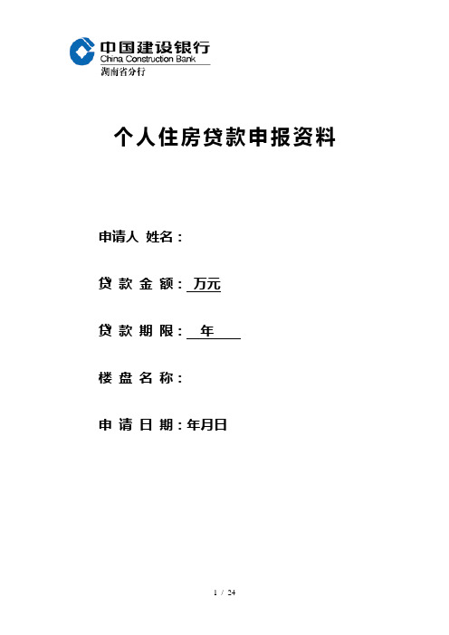 个人住房借款申请及贷款调查申报审批表201404