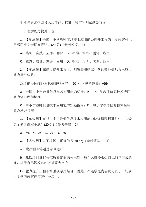 最新中小学教师信息技术应用能力标准(试行)测试题及答案