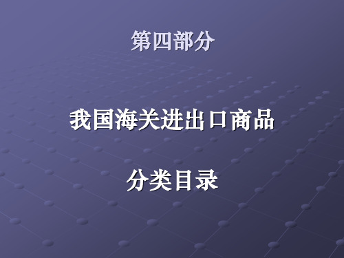 报关员考试商品编码1-24章