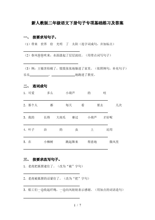 新人教版二年级语文下册句子专项基础练习及答案