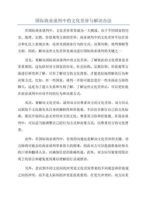 国际商业谈判中的文化差异与解决办法