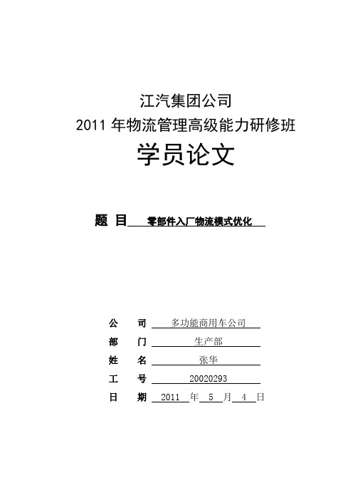 零部件入厂物流模式优化