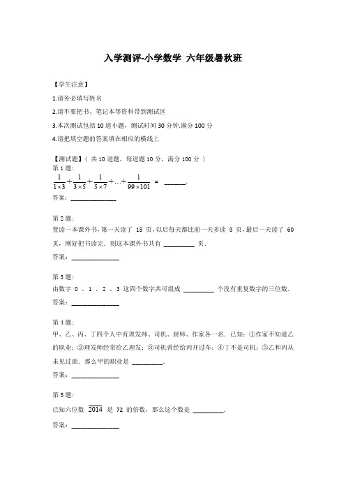 六年级数学暑秋-入学测评试卷预览-竞赛