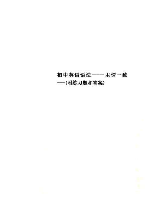 初中英语语法-----主谓一致---(附练习题和答案)