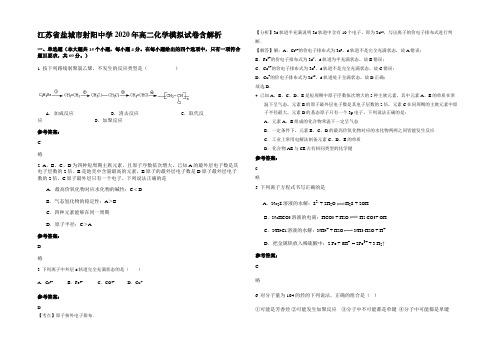 江苏省盐城市射阳中学2020年高二化学模拟试卷含解析