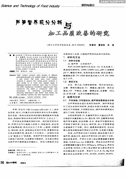 芦笋营养成分分析与加工品质改善的研究