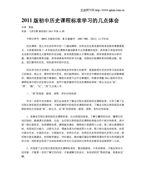 2011版初中历史课程标准学习的几点体会