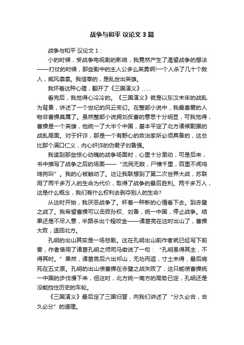 战争与和平议论文3篇