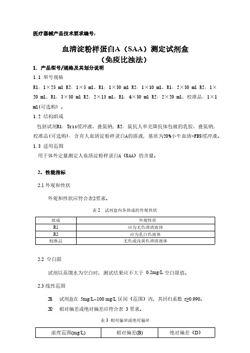 血清淀粉样蛋白A(SAA)测定试剂盒(免疫比浊法)产品技术要求模板