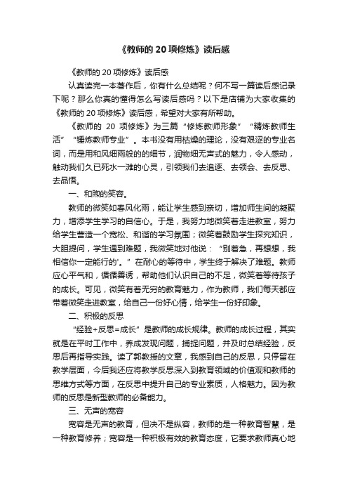 《教师的20项修炼》读后感