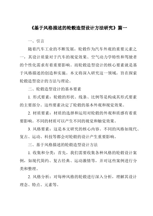 《2024年基于风格描述的轮毂造型设计方法研究》范文