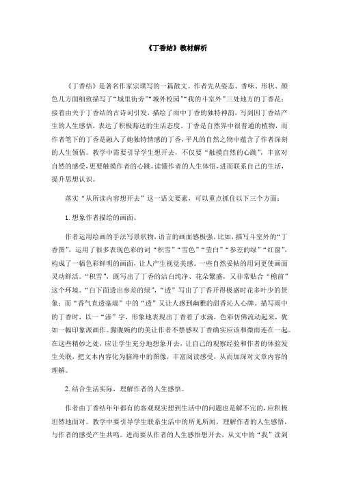 《丁香结》教材解析