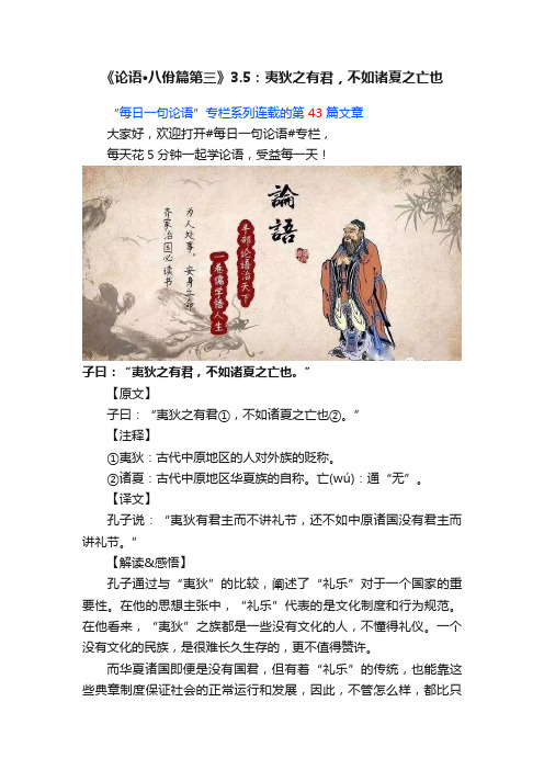 《论语·八佾篇第三》3.5：夷狄之有君，不如诸夏之亡也