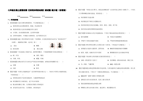 七年级生物上册第四章《多种多样的动物》测试题-冀少版(含答案)