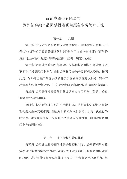 证券股份有限公司为外部金融产品提供投资顾问服务业务管理办法