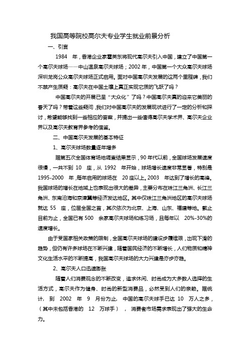 我国高等院校高尔夫专业学生就业前景分析