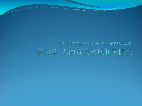 完整版人为因素和航空法规第二版