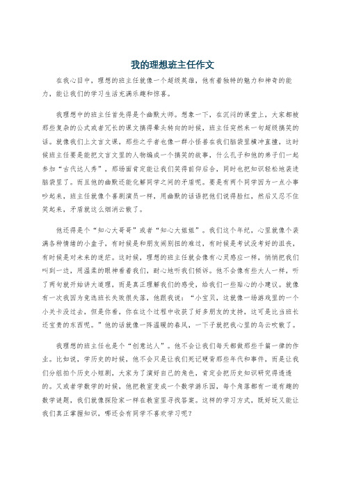 我的理想班主任作文