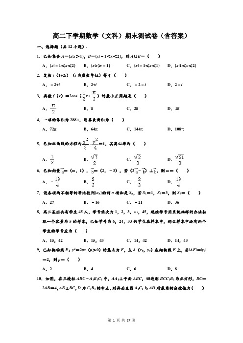 高二下学期数学(文科)期末测试卷(含答案)