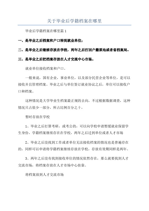 关于毕业后学籍档案在哪里