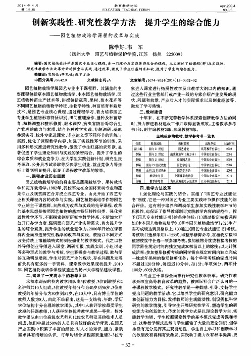 创新实践性、研究性教学方法 提升学生的综合能力——园艺植物栽培学课程的改革与实践