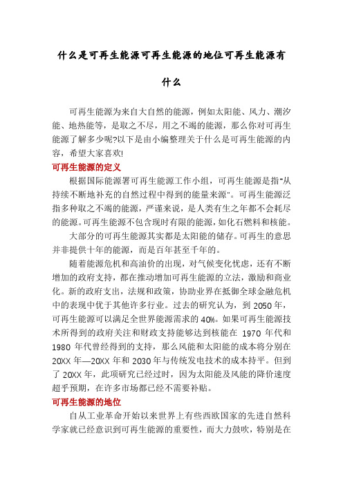 什么是可再生能源可再生能源的地位可再生能源有什么