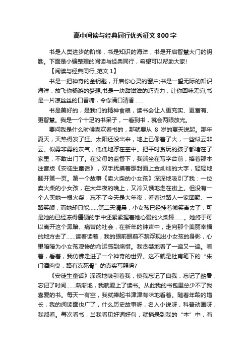 高中阅读与经典同行优秀征文800字