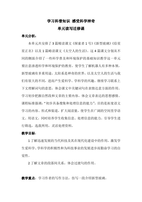 小学五年级语文单元读写迁移课---学习科普知识 感受科学神奇