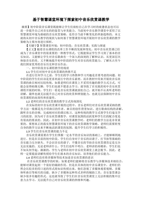 基于智慧课堂环境下探索初中音乐欣赏课教学