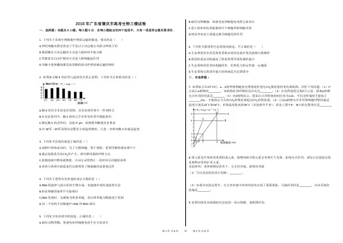 2018年广东省肇庆市高考生物三模试卷