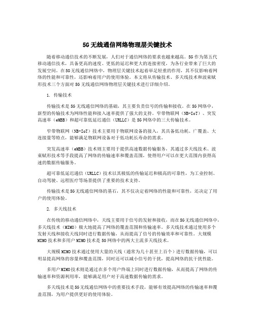 5G无线通信网络物理层关键技术