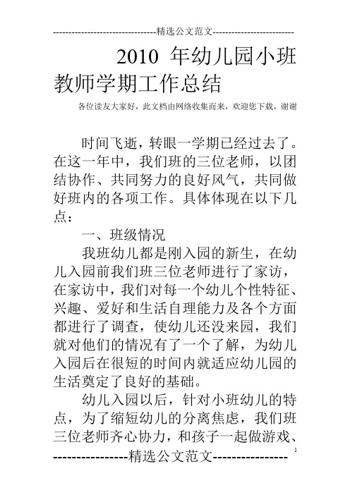 2010年幼儿园小班教师学期工作总结