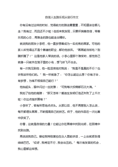 自信人生路乐观从容行作文