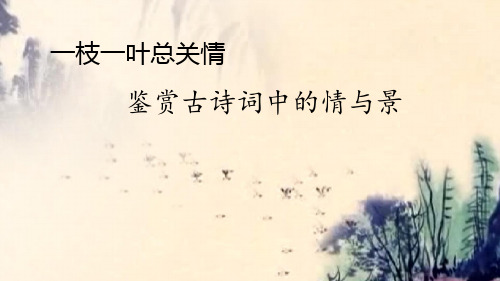 高考古代诗歌鉴赏之情与景公开课123