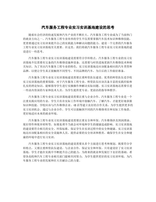 汽车服务工程专业实习实训基地建设的思考