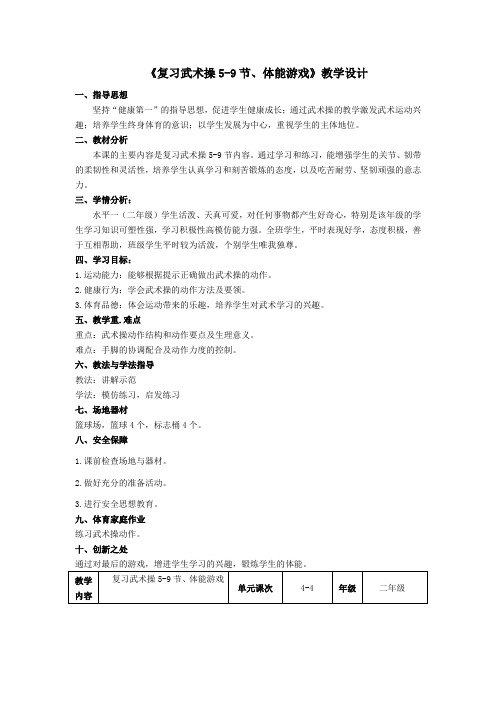 小学体育与健康二年级武术《复习武术操5-9节 体能游戏》教学设计