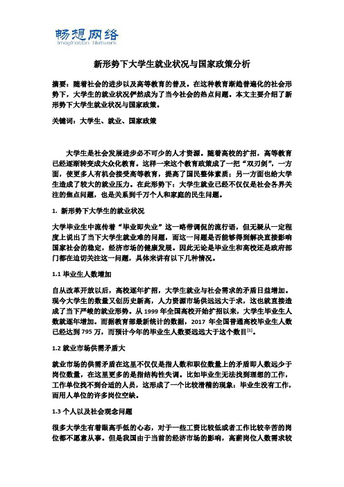 新形势下大学生就业状况与国家政策分析[精品文档]