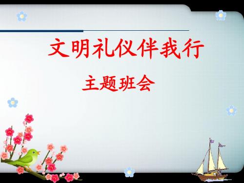 主题班会课件：文明礼仪主题班会PPT课件(共15张PPT)