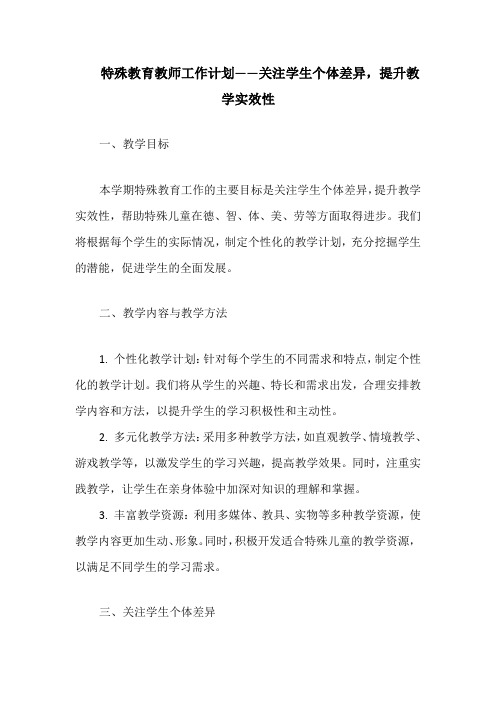 特殊教育教师工作计划——关注学生个体差异,提升教学实效性