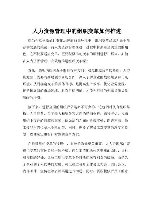 人力资源管理中的组织变革如何推进