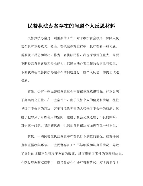 民警执法办案存在的问题个人反思材料