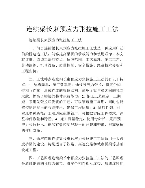 连续梁长束预应力张拉施工工法(2)