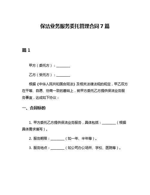 保洁业务服务委托管理合同7篇